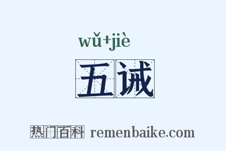 五诫是什么意思的图片